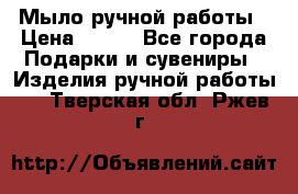 Мыло ручной работы › Цена ­ 100 - Все города Подарки и сувениры » Изделия ручной работы   . Тверская обл.,Ржев г.